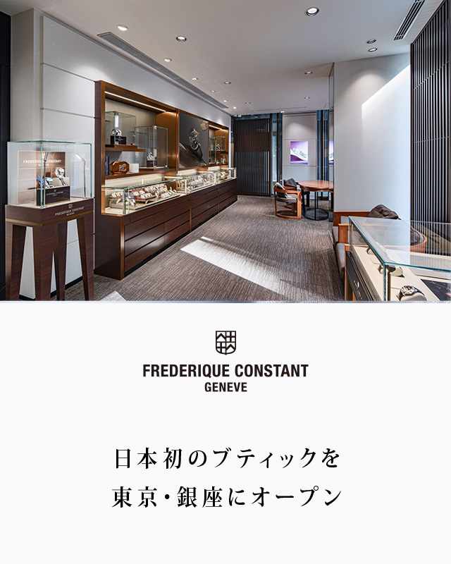 日本初のブティック「FREDERIQUE CONSTANT BOUTIQUE TOKYO（フレデリック・コンスタント ブティック 東京）」を10月20日（金）東京・銀座にオープン